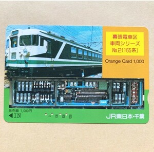 【使用済】 オレンジカード JR東日本 幕張電車区 車両シリーズ No.2 (165系)