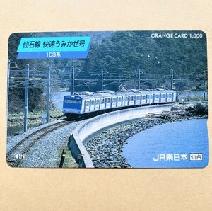 【使用済】 オレンジカード JR東日本 仙石線 快速うみかぜ号 103系