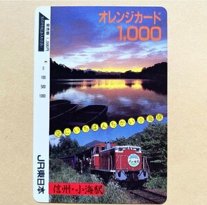 【使用済】 オレンジカード JR東日本 空にいちばんちかい小海線 信州・小海駅