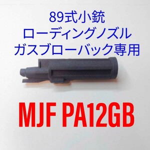 東京マルイGBB 89式小銃 カスタムローディングノズルV4.0、ガスブローバック用、PA12GB版、パーツリスト番号：MGG5-9、R93N②