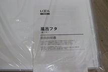 P1733◆LIXIL/リクシル◆風呂蓋◆YFK-1476B(2)-D◆W755×D1370×H17◆未使用◆バスルーム◆浴槽◆浴室_画像2