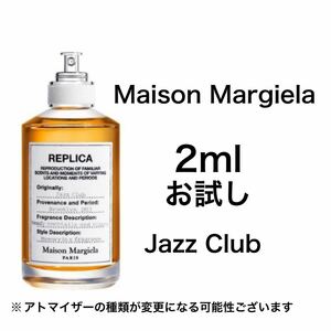 香水　メゾンマルジェラ　ジャズクラブ　2ml お試し　サンプル