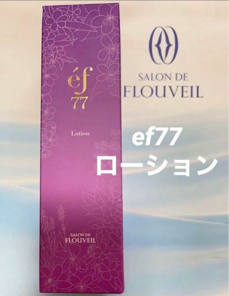 ef77 ローション　保湿　化粧水　和漢植物　薬草　シコン　紫根　フルベール化粧品　サロンドフルベール