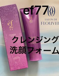 ２点セット　ef77 クレンジングクリーム　洗顔フォーム　フルベール化粧品　クラブコスメチックス　メイク落とし　泡洗顔　フェイス