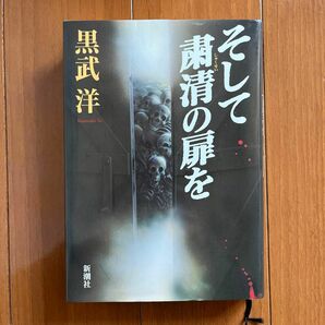 そして粛清の扉を 黒武洋／〔著〕