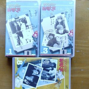 ゆうひが丘の総理大臣 VHSビデオテｰプ1･3･8の3本セット!全6話収録!中村雅俊･神田正輝･由美かおる･岡田奈々等豪華出演者!