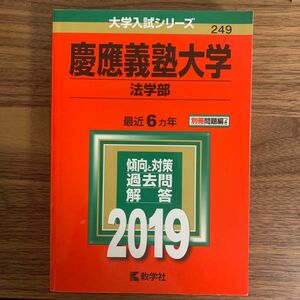 大学入試シリーズ慶應義塾大学法学部2019