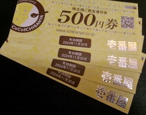 CoCo壱番屋 株主優待 2,000円分(500円 4枚) 有効期限 2024年11月30日まで