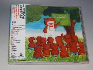 □ よしだのうた 吉田拓郎作品集 帯付CD FLCF-3834/*盤ややキズあり