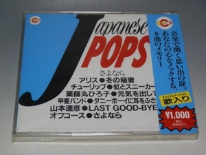 □ 未開封 J POPS さよなら CD SMCC-1005/アリス 薬師丸ひろ子 オフコース