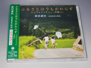 □ 新沼謙治 杉並児童合唱団 ふるさとは今もかわらず 帯付CD COCA-16752 合唱用楽譜付