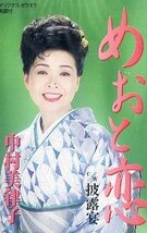 ★ 中村美律子 [ めおと恋 / 披露宴 ] ( オリジナルカラオケ・楽譜付 ) 新品 未開封 カセットテープ 即決 送料サービス ♪_画像1