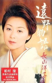 ★ 長山洋子 [ 遠野物語 / 幾春別川 ] ( メロ譜付 ) 新品 未開封 カセットテープ 即決 送料サービス ♪