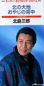 ■ 北島三郎 スーパー・カップリング・シリーズ [ 北の大地 / おやじの背中 ] ( カラオケ付 ) 新品 未開封 8cmCD 即決 送料サービス ♪