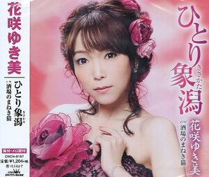 ■ 花咲ゆき美 [ ひとり象潟 / 酒場のまねき猫 ] ( 振付・メロ譜付 ) 新品 未開封 CD 送料サービス ♪ 