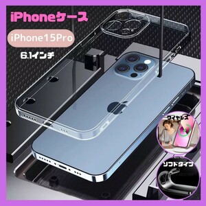 ★セール★ iPhone15Pro ケース 透明 柔らか クリアケース 安い 耐衝撃 シンプル