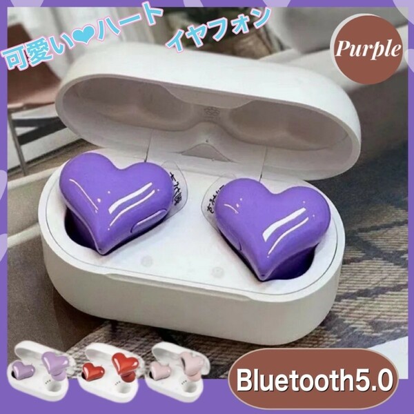 ★在庫セール4/26まで★ イヤホン ハート ヘッドフォン ワイヤレスイヤホン 可愛い Bluetooth パープル 紫