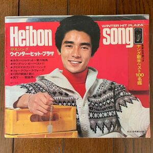 ◇　平凡ソング・1977年1月号付録　　★表紙　郷ひろみ★　　古雑誌