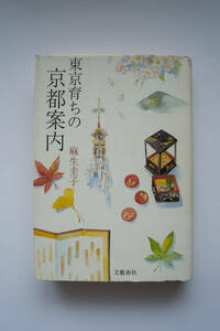東京育ちの　京都案内　　麻生圭子　著　　（文藝春秋）　　★古本★