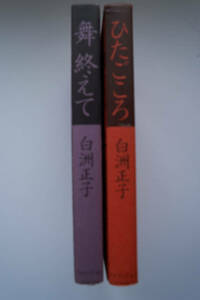ひたごころ　、　舞終えて　　　白洲正子　著　　二冊　　　　★古本★