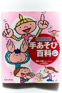 手あそび百科―「いつ」「どのように」使えるかがわかる!! 楽譜 2006/3/1 　　古本