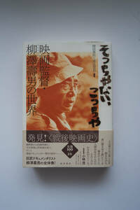 そっちやない、こっちや　　映画監督　柳澤の世界　　岡田秀則+浦辻宏昌　編著　　　　★古本★