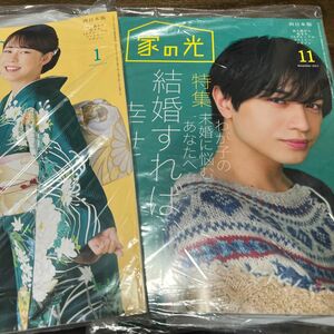 家の光　西本版　11月号　1月号　ちぎりブック付録付き　中島健人