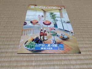  Toshiba TOSHIBA refrigerator catalog Showa era 48 year 10 month 