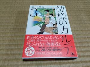 神様のカルテ3　夏川草介