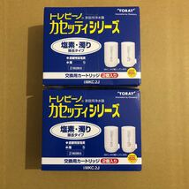 ▼未開封新品、2パックセット▼トレビーノ TORAY 東レ カセッティシリーズ 交換用カートリッジ MKC.2J （2個入）　浄水器_画像1