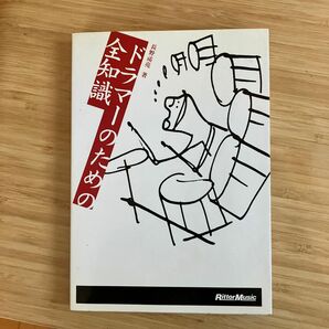 ドラマーのための全知識　本格派を目指すキミに！ 長野祐亮／著