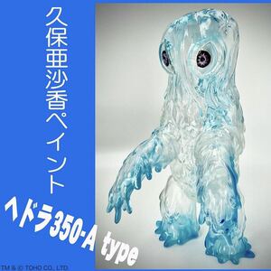 ヘドラ 350 A タイプ 久保 亜沙香 彩色 Ver. マルサン ゴジラ GODZILLA hedorah ソフビ sofvi marusan asaka kubo