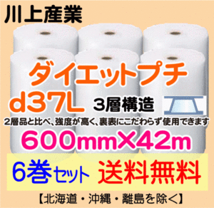 【川上産業 直送 6巻 送料無料】d37L 600mm×42m 3層 エアークッション エアパッキン プチプチ エアキャップ 緩衝材