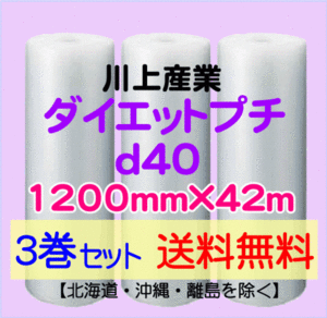 【川上産業 直送 3巻set 送料無料】d40 1200mm×42ｍ エアークッション エアパッキン プチプチ エアキャップ 気泡緩衝材