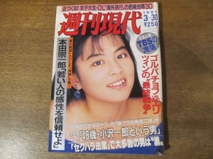 2312TN●週刊現代 14/1991.3.30●表紙:寺尾友美/早見優/立松和平/中森明菜/沢田知可子/田邊順一/ゴルバチョフvsエリツィン最終戦争