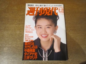 2312TN●週刊現代 8/1993.2.20●表紙:田村英里子/宮沢りえ/大竹しのぶ/中森明菜/ダイアナ妃/三井マリ子/藤谷美和子/内田春菊×三枝成彰