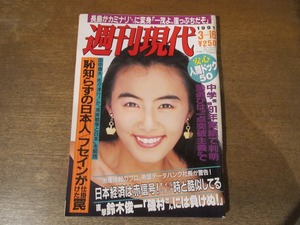 2312TN●週刊現代 12/1991.3.16●表紙:田中律子/花のOLさん/中学受験'91年実績で判明・塾選びは一点突破主義/東京都知事施政44年の足跡