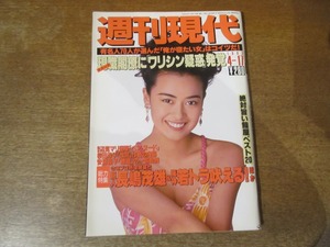 2312TN●週刊現代 16/1993.4.17●表紙:後藤久美子/中村あずさ/辺見マリ/桜田淳子/松本志のぶ/小島奈津子/近藤サト/市川猿之助/絶対旨い鮨屋