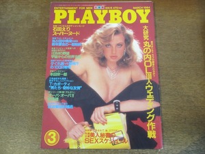 2312TN●PLAYBOY 月刊プレイボーイ日本版 105/1984.3●石田えり/本田宗一郎/田中角栄/小林薫/瀬古利彦/ブッチー武者/夕ぐれ族vs警視庁