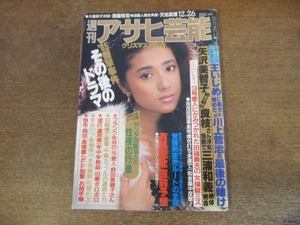 2312TN●週刊アサヒ芸能 1985.12.26●表紙:浅野ゆう子/大屋政子×美輪明宏対談/天地真理/田中理佐/覚醒剤密売ルートの全容