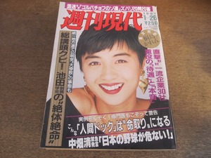 2312mn●週刊現代 1991平成3.1.26●表紙:香坂みゆき/長嶋茂雄/野茂英雄/桐島かれん×奥山和由/寺尾友美/山口智子/松川三夏/青木美津子