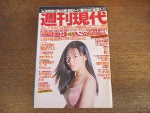 2312mn●週刊現代 1997平成9.10.11/表紙:酒井美紀/梅若六郎/三井ゆり/早坂好恵/田中美里/広末涼子/松たか子/嶋村かおり/川島なお美飯島直子