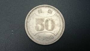 菊穴ナシ50円 ニッケル貨 昭和33年　6