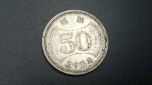 菊穴ナシ50円 ニッケル貨 昭和33年　12