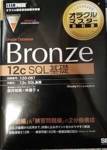 Ｏｒａｃｌｅ　Ｄａｔａｂａｓｅ　Ｂｒｏｎｚｅ　１２ｃ　ＳＱＬ基礎　試験番号１Ｚ０－０６１ オラクルマスター教科書