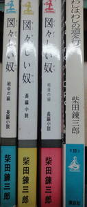 小B6判小説 柴田錬三郎　「図々しい奴 」「図々しい奴 戦中編」「図々しい奴 戦後編」「わしは、わしの道を行く」の4冊になります