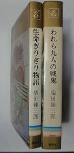 小B6判小説 柴田錬三郎 「生命ぎりぎり物語」 「われら九人の戦鬼」 の２冊になります。 