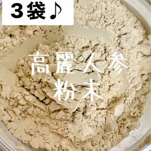 新入荷！3袋セット！6年根高麗人参パウダー100% 長白山産 長白参 高麗人参粉末