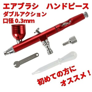 エアブラシ　ハンドピース　0.3mm　レッド　赤　ダブルアクション　塗装　ペイント　ガンプラ　フィギュア　ミニ四駆　模型　プラモデル　