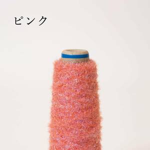 ブルーパールモール ピンク ２０g【検索】新作 人気 通販 毛糸 日本製 ファンシーヤーン ケイト 引き揃え糸